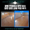 광명보수 | 광명 컨테이너 바닥 보수 합판 장판 교체 작업 후기