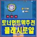클래시로얄 토너먼트 덱 추천~!