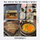 헌양길 | 현지에서 먹는 언양불고기 솔직 후기 ㅣ언양전통불고기