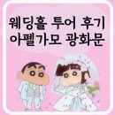 w-26 | W.4 아펠가모 광화문 웨딩홀 투어 후기, 26년 하반기 견적공유