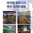 7월1일 그랜드오픈 바이칼휘트니스 죽전 FC구인합니다.월급여 300이상~ 이미지