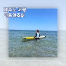 [제주︱제주시] 제주도 삼양해수욕장 서핑 '제주도서핑 서프앤조이' 서핑 강습 내돈내산 후기