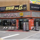숙달고기24