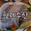 가락시장 회맛집 형제수산!! 광어 참돔 도다리 숭어 우럭 대방어 대게 (내돈내산, 송파 가락몰 횟집, 주차)