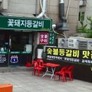 꽃돼지등갈비
