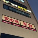 일신온열테라피 테크노점 | 대구 테크노폴리스 / 이색데이트 추천 ! 부모님 효도로 좋은 효소찜질, 효소욕 온담