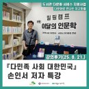 다문화사회의 음영+ 차별 구조 속 이주노동자 | [후기] 『다민족 사회 대한민국』 손인서 저자 특강
