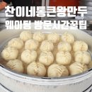 세븐일레븐 원주개운상지점 | 원주만두찐빵 찬이네통큰왕만두: 주말 점심 방문 후기: 웨이팅 방문 시간 꿀팁