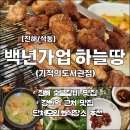 하늘땅진해기적의도서관점 | 진해 경화역 근처 맛집 하늘땅 숯불갈비 기적의도서관점