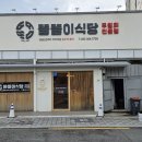 똘똘이식당 이미지