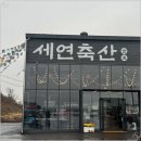 세연축산 이미지