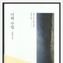 품격있는 삶을 위한 예술 강의, 미학 수업 이미지