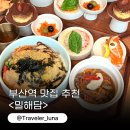 부산광역시 동구 중앙대로 | 부산 동구 맛집 밀해담 부산역 저녁 한식 메뉴 추천