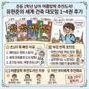 인물 역사 (초1-3학년) | 초등 1학년 남아 여름방학 추천도서! 직접 읽고 반한 ‘유현준의 세계 건축 대모험’ 1~4권 후기