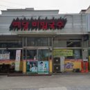 예당비빔국수 이미지