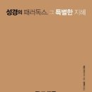 한동대학교 통역번역대학원 | 성경의 패러독스, 그 특별한 지혜