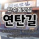 연탄길 | [인천남동구] 만수역맛집 연탄길 방문후기