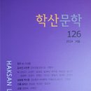 학산문학 126(2024 겨울) 이미지