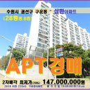 구운동 삼환아파트경매＞수원시 권선구 삼환28평형아파트 2차매각(806.23345) 이미지