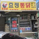 효정통닭 이미지
