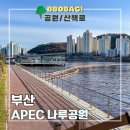 해운대구자전거종합서비스센터 | 부산 봄 나들이 가볼만한곳 해운대 APEC 나루공원 피크닉