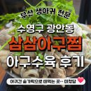 신신메디칼 | 부산 수영구 광안동 아구찜, 아구수육 맛집 ! 삼삼아구찜