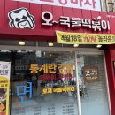 오국물떡볶이 네이버블로그