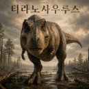 티라노사우루스｜가장 유명한 육식공룡은 정말 최상위 포식자였을까?
