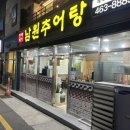 진짜배기남원추어탕 이미지