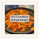 대구 다사 서재 맛집 넓은 내부와 주차장 볶끼요춘천닭갈비