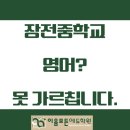 세븐일레븐 부산부곡동현점 | 장전중 영어, 시험을 망쳤으면 학원을 바꾸세요.