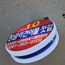당진시 신평면 삽교천 당진여행 기념품 추천 젓갈 맛집 &#34;장금이건어물젓갈&#34;