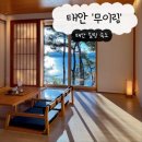 노을정원 | 태안 무이림 숙소 후기｜조용하고 감성적인 1박2일 기록
