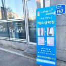 여행 전 필수! 브라질리언 왁싱 후기 - 춘천왁싱 에스샵왁싱