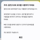 충전 USB 포트에 물기나 이물질 이미지