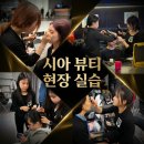 최경숙 | 전주미용학원 시아 뷰티 현장실습_디자이너 최경숙 한복쇼 리얼 후기