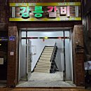 노포갈비 | 맛집] 45년 전통 소갈비 현지인 맛집! '강릉갈비' 명주동 노포 고깃집 내돈내산 후기 (feat. 전현무계획)
