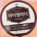 [아이엠마더분유]사용 후기