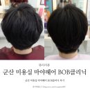 군산 미용실 마야헤어 BOB클리닉 후기