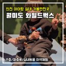 마법낚시 | 인천 아이랑 실내 가볼만한곳: 세 번째 방문한 월미도 와일드벅스 곤충탐험대! 신상 크랩 낚시 솔직후기