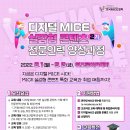 [올마이스] 디지털 MICE 실감형 콘텐츠 전문인력 양성과정 2기 이미지