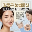 공영지물포 | 실패 없는 눈썹문신 샵 찾기. 성내동 미작뷰티 강동점은 어떨까?