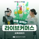 [교육이야기] 바로 써먹는 라이브커머스 기초부터 실전까지 수업 후기!