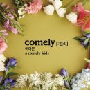 어여쁜 : COMELY 이미지