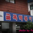 골목떡볶이 이미지