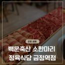백제축산 | 금정역 가족모임 하기 좋은 가성비 소고기집, 백운축산 소한마리 정육식당 금정역점