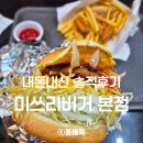 쇼핑로 | 송탄 국제시장 미쓰리버거 본점 솔직후기｜가성비 좋은 든든한 버거