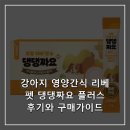 펫플러스 - 수성구 범안로 25 | 강아지 영양간식 리베펫 댕댕짜요 플러스 후기와 구매가이드
