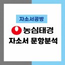 농심태경(주) | [농심태경 채용] 2026년 농심태경 자소서 문항분석(~26.2.10)