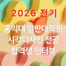 [합격생인터뷰]타전공이지만, 홍익대학교 일반대학원 시각디자인 전공에 합격했어요! (2026학년도 전기)
